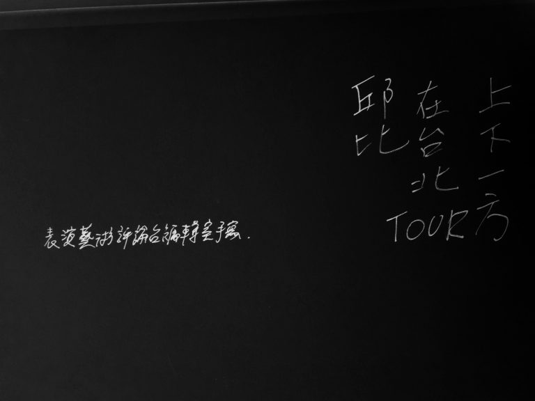 上下一方(編輯室手寫)