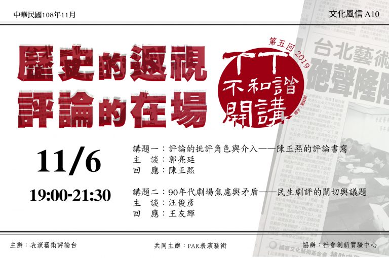 2019TT不和諧開講