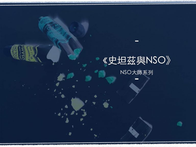 史坦茲與NSO