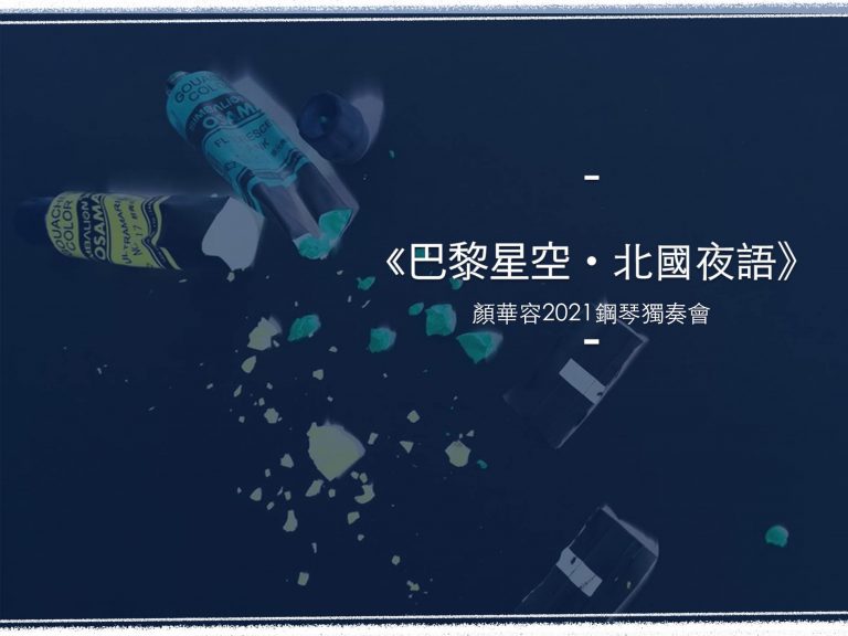 巴黎星空.北國夜語
