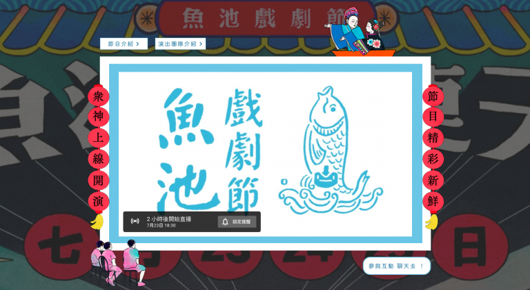 2021第四屆魚池戲劇節 魚池起駕響連天(魚池戲劇節提供)