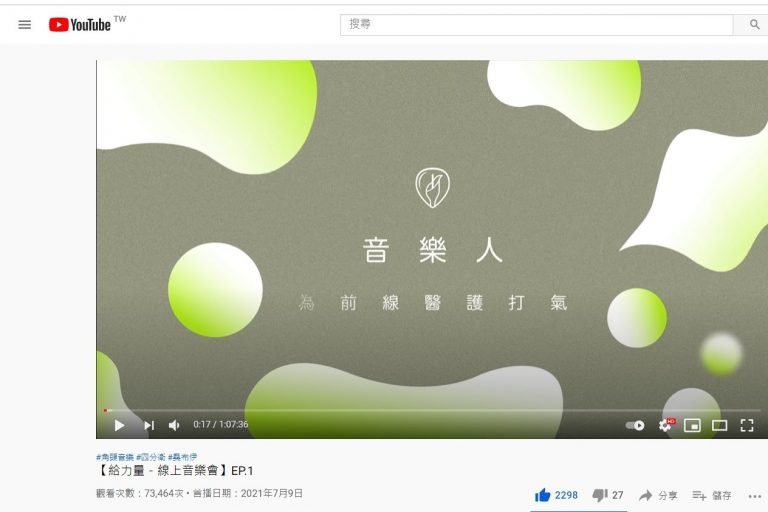 給力量線上音樂會(施靜沂提供)