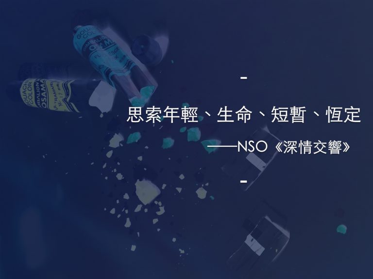 深情交響