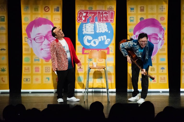 好了啦!達康!(笑太夫漫才集團提供)