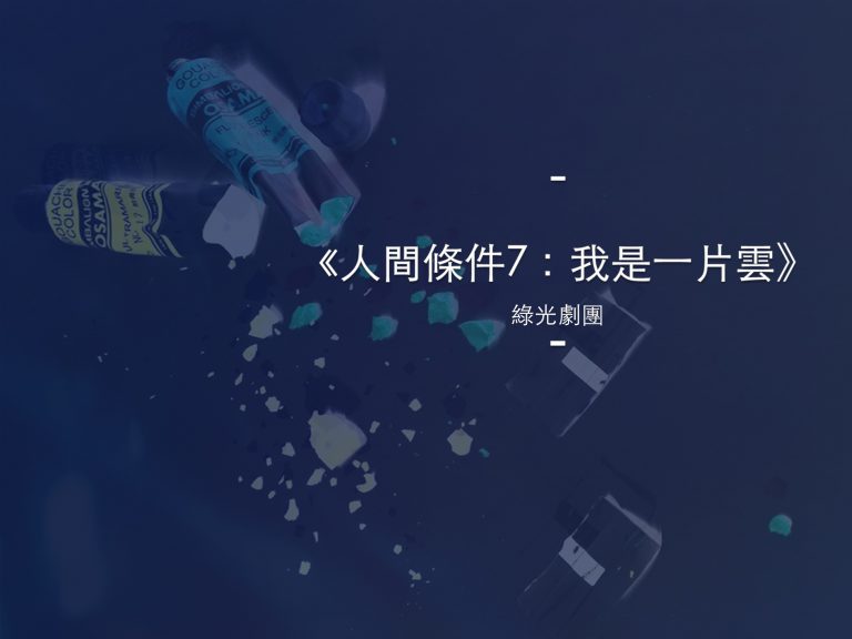 人間條件七