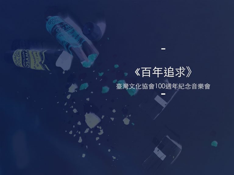 百年追求