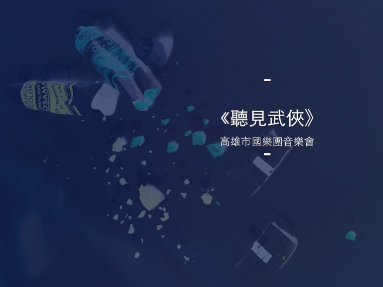 聽見武俠