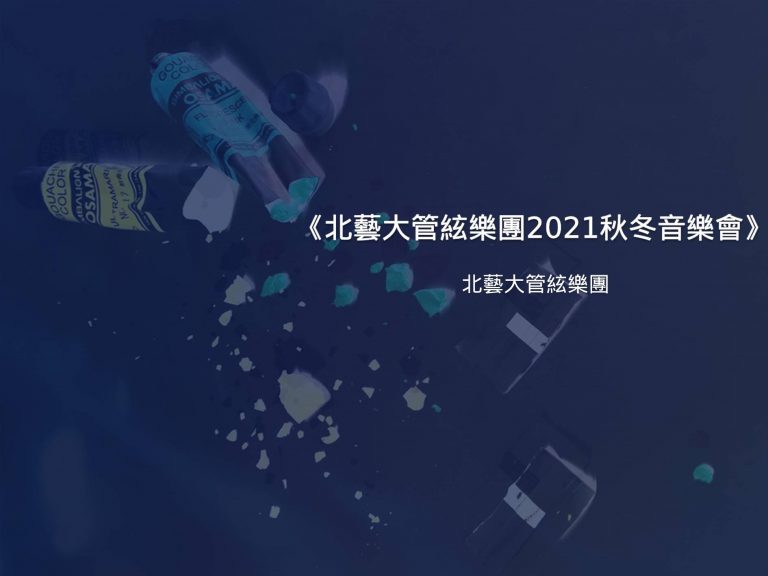 北藝大管弦