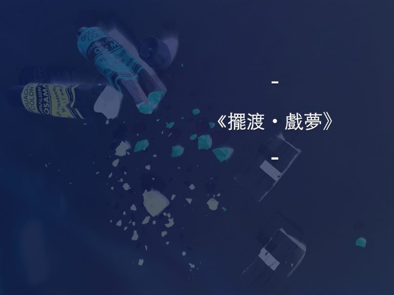 擺渡・戲夢