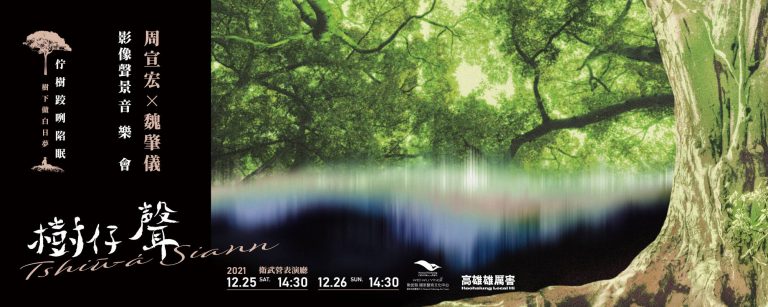 樹仔聲-https://www.npac-weiwuying.org/programs/60a5c681881c640008b2a160