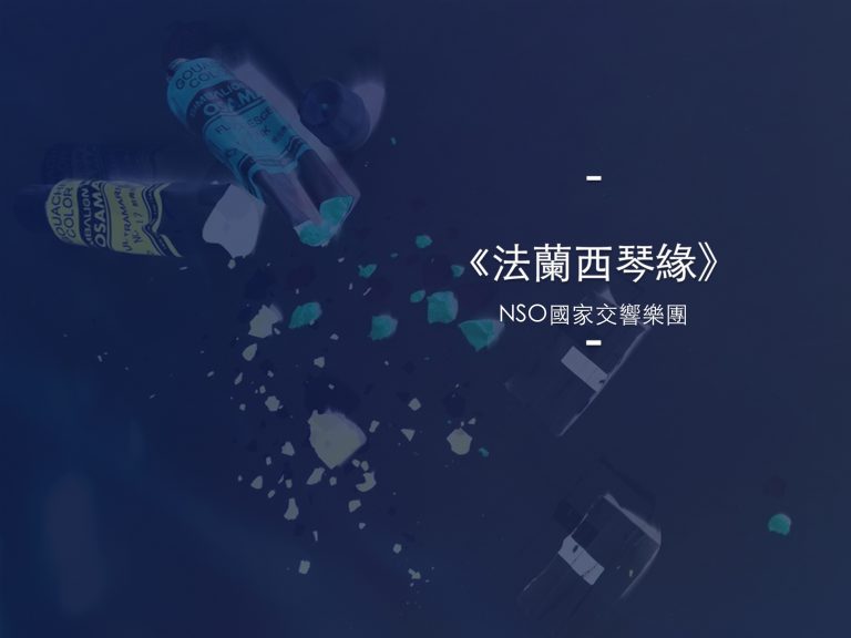 法蘭西琴緣