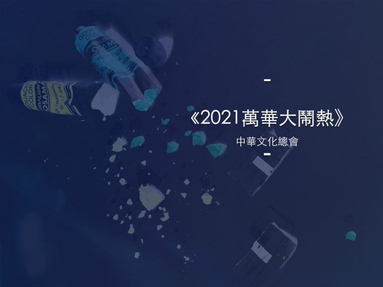 萬華大鬧熱