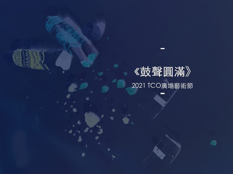 鼓聲圓滿