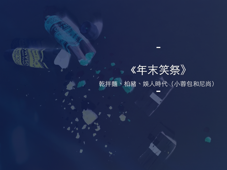 圖 – 年末笑祭