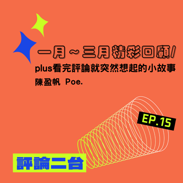 評論二台 EP.15
